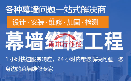 兴山幕墙修缮/维修