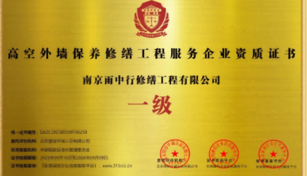 兴山高空外墙保温维修服务资质证书